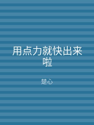 用点力就快出来啦