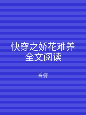 快穿之娇花难养全文阅读