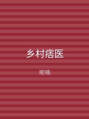 乡村痞医