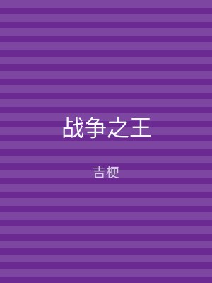 战争之王