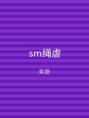 sm绳虐