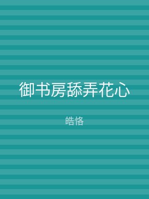 御书房舔弄花心