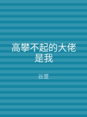 高攀不起的大佬是我