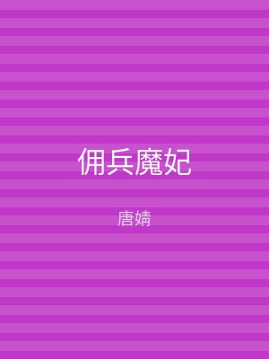 佣兵魔妃
