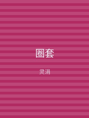 圈套