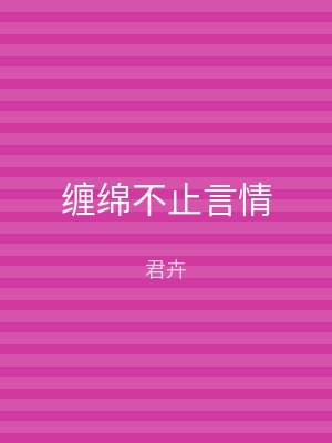 缠绵不止言情