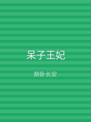 呆子王妃