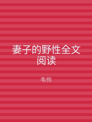 妻子的野性全文阅读