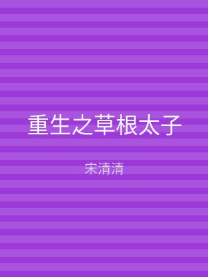 重生之草根太子