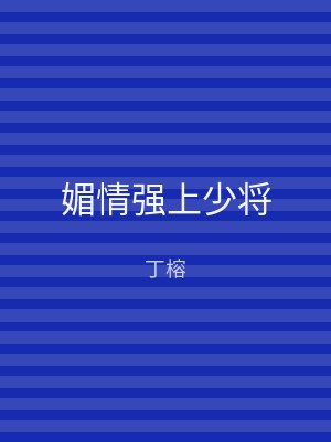 媚情强上少将