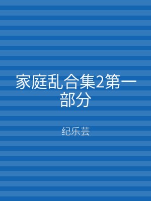 家庭乱合集2第一部分