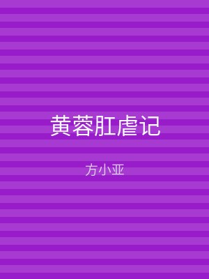黄蓉肛虐记