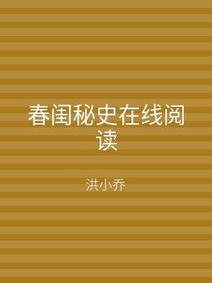 春闺秘史在线阅读