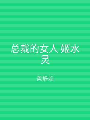 总裁的女人 姬水灵