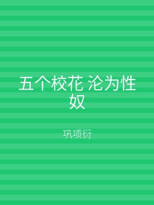 五个校花 沦为性奴