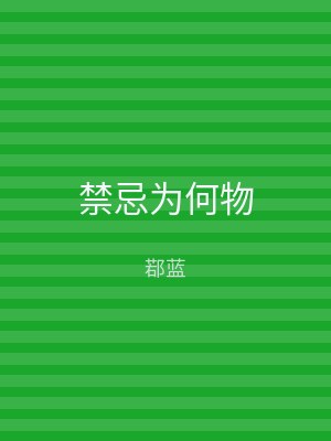 禁忌为何物