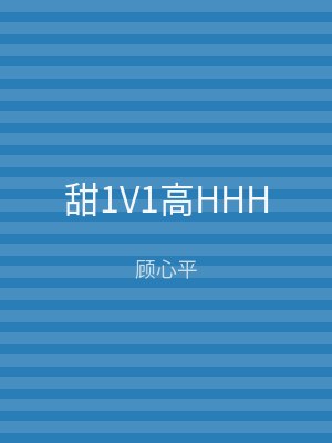 甜1V1高HHH