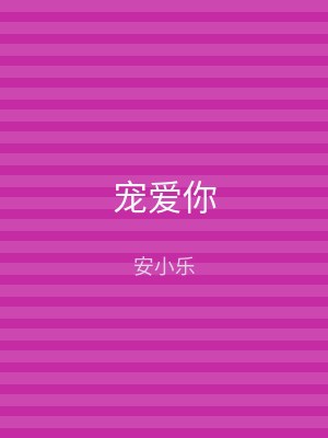 宠爱你