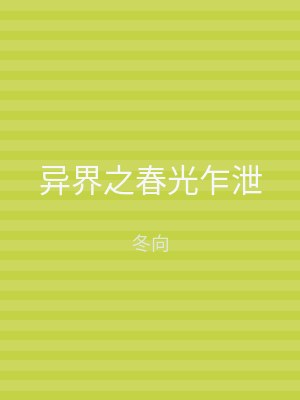 异界之春光乍泄