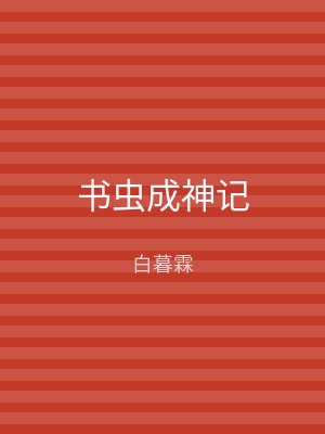 书虫成神记