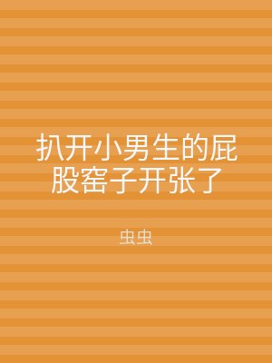 扒开小男生的屁股窑子开张了