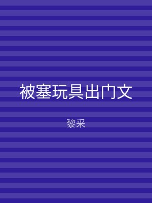 被塞玩具出门文