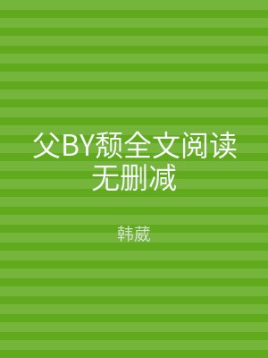 父BY颓全文阅读无删减