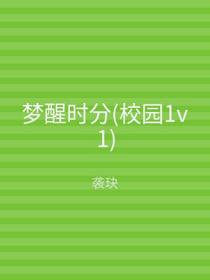 梦醒时分(校园1v1)