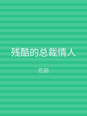 残酷的总裁情人