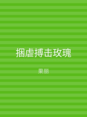 捆虐搏击玫瑰