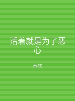 活着就是为了恶心