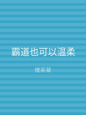 霸道也可以温柔