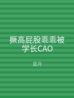 撅高屁股乖乖被学长CAO