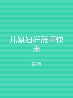 儿媳妇好涨啊快来
