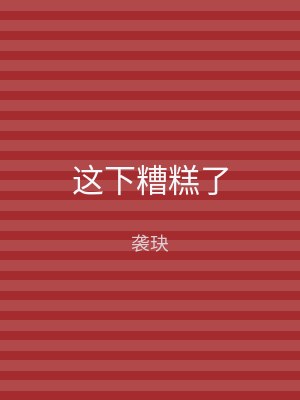 这下糟糕了