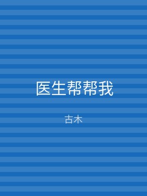 医生帮帮我