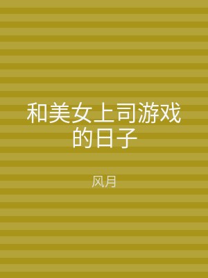 和美女上司游戏的日子