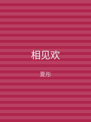 相见欢