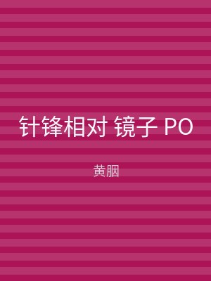 针锋相对 镜子 PO