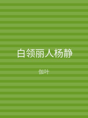 白领丽人杨静
