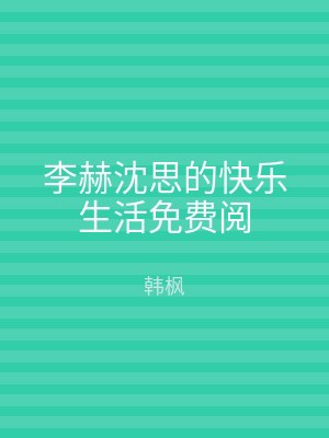 李赫沈思的快乐生活免费阅