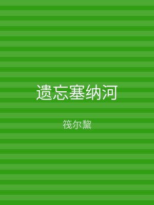 遗忘塞纳河