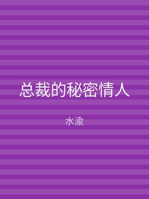 总裁的秘密情人