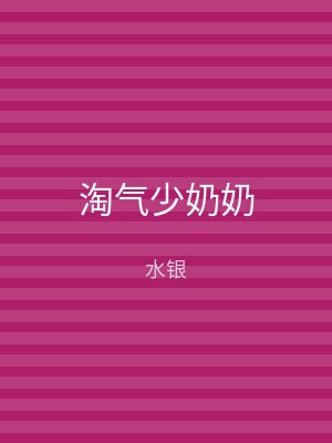 淘气少奶奶