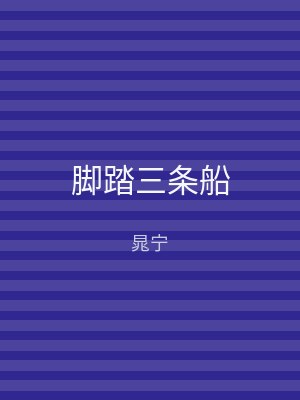 脚踏三条船