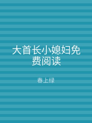 大首长小媳妇免费阅读