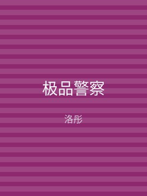 极品警察