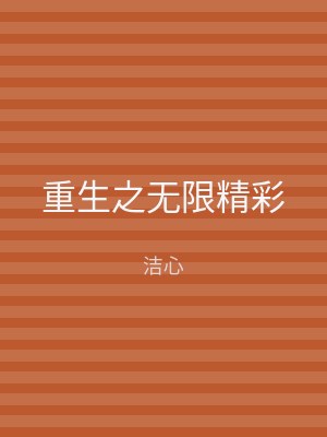 重生之无限精彩