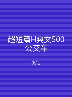 超短篇H爽文500公交车