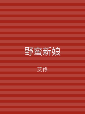 野蛮新娘